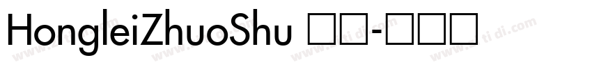 HongleiZhuoShu 常规字体转换